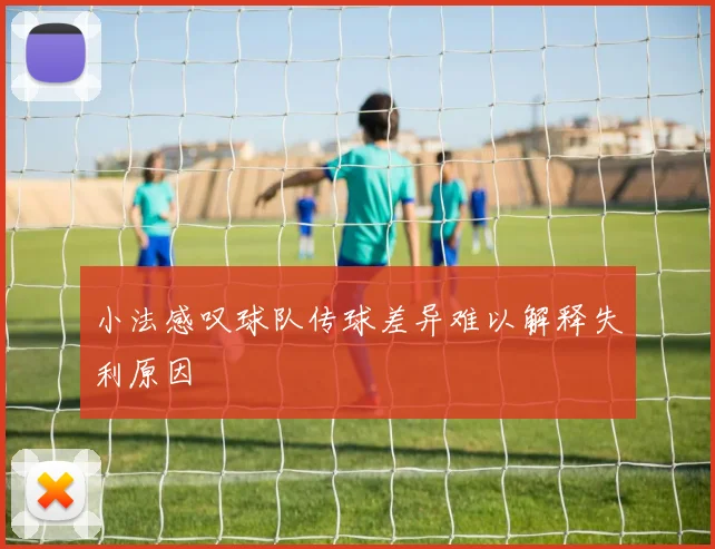 小法感叹球队传球差异难以解释失利原因