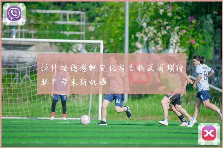 拉什福德感慨变化与自我反省期待新年带来新机遇