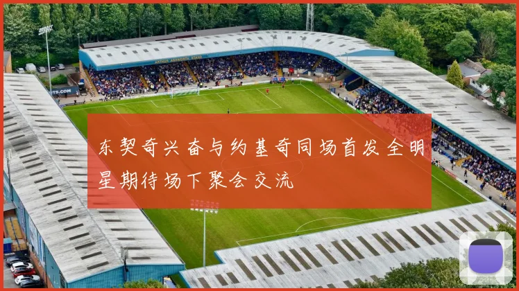 东契奇兴奋与约基奇同场首发全明星期待场下聚会交流
