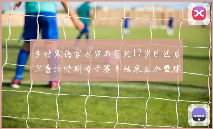 多特蒙德官方宣布签约17岁巴西后卫普拉特斯将于赛季结束后加盟球队