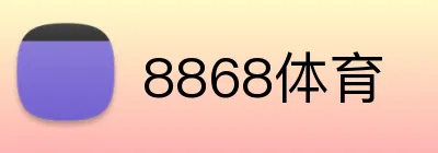8868体育 logo